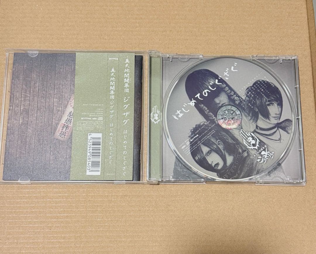 ー真天地開闢集団ージグザグ はじめてのじぐざぐ