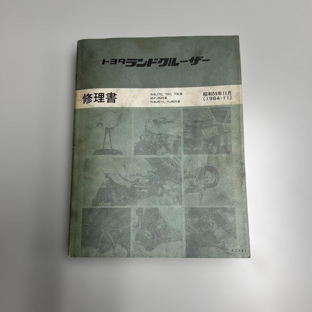 トヨタ ランドクルーザー 修理書 1984年式