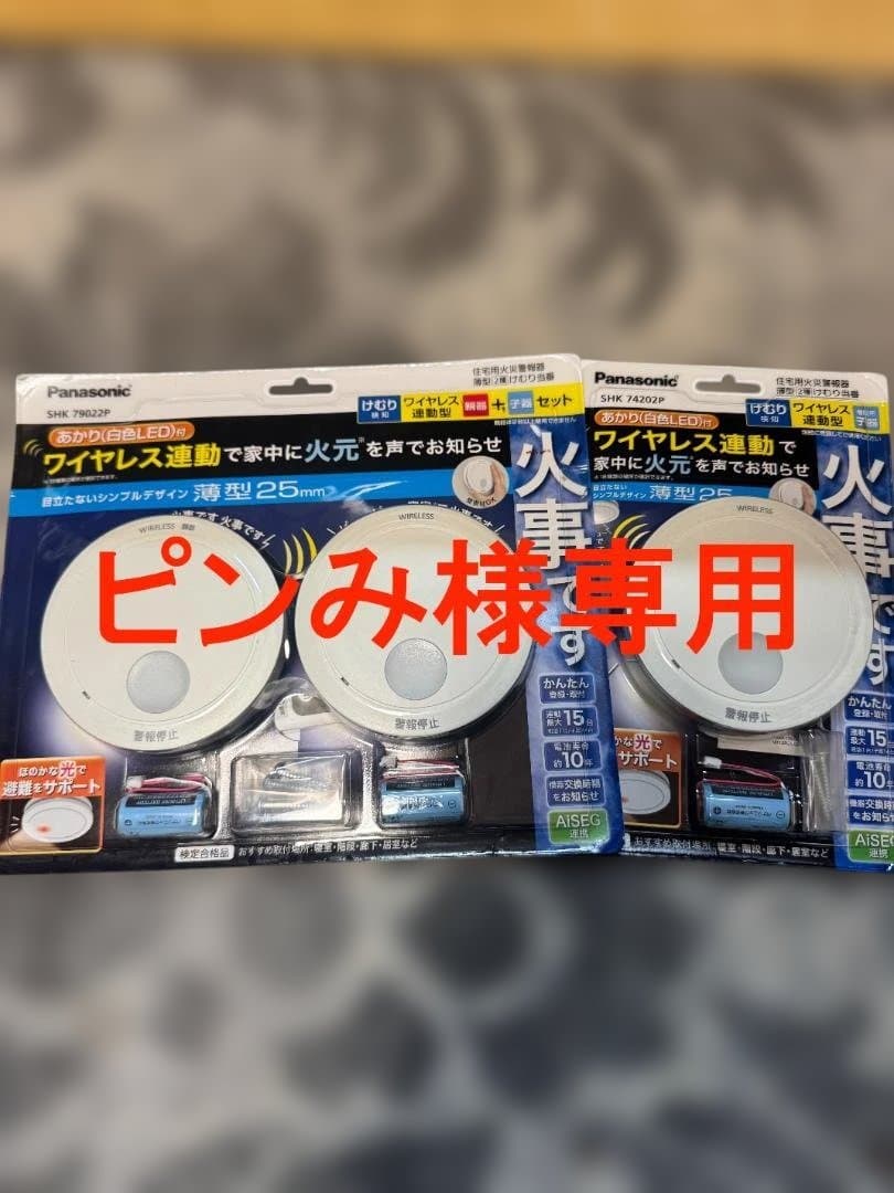 ピンみ　　　Panasonic ワイヤレス火災警報器 セット