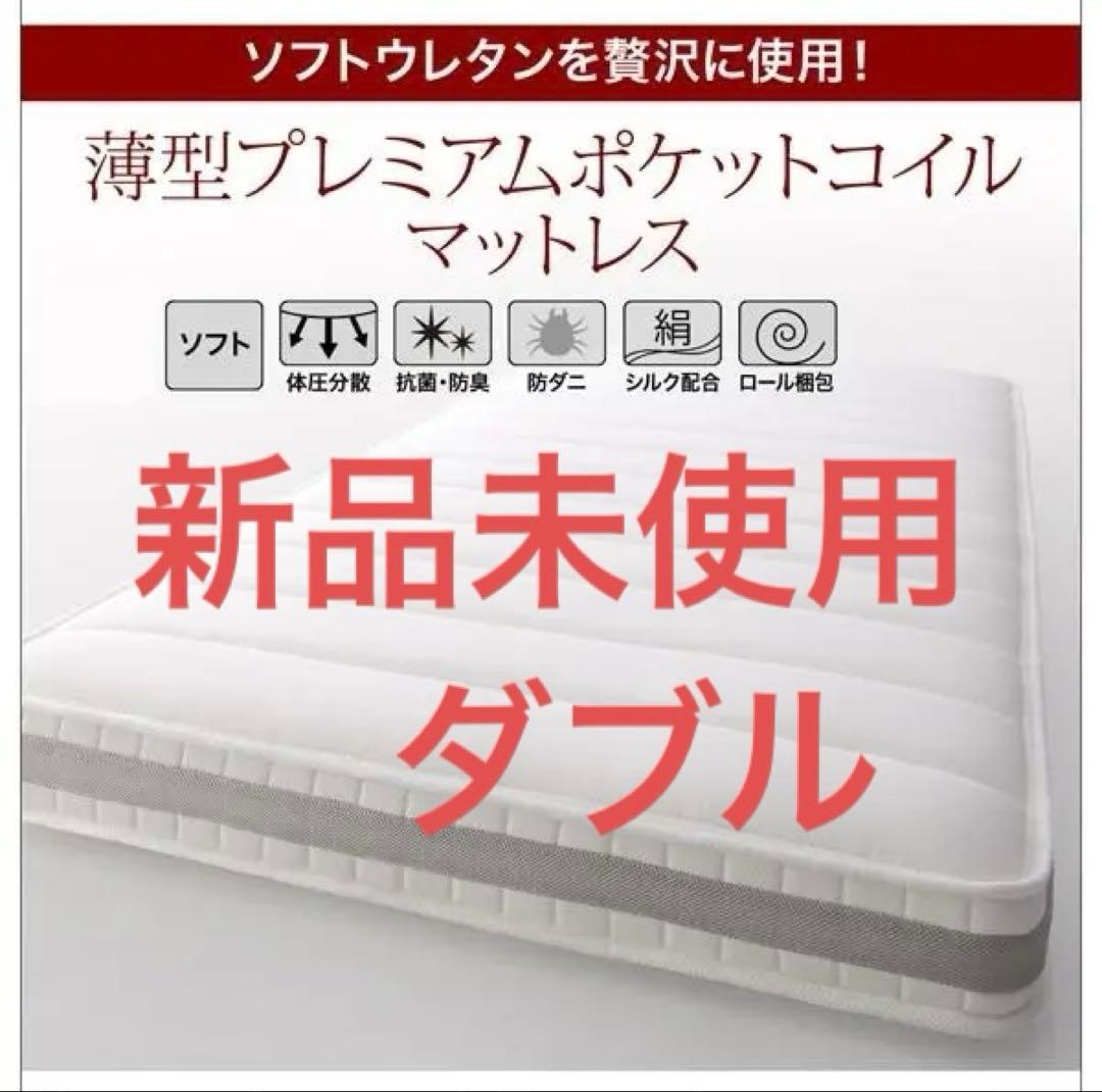 新品未使用　薄型プレミアムポケットコイルマットレス　ダブル　ホワイト
