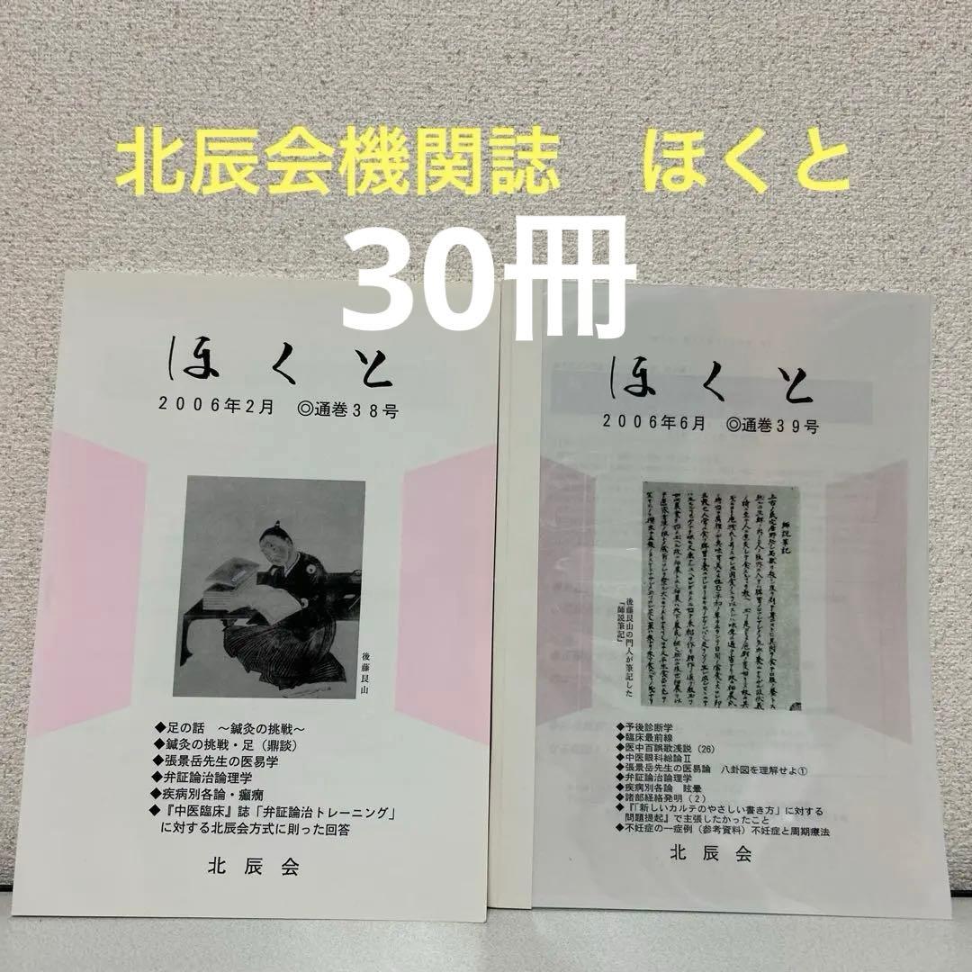 ほくと北辰会 30冊セット