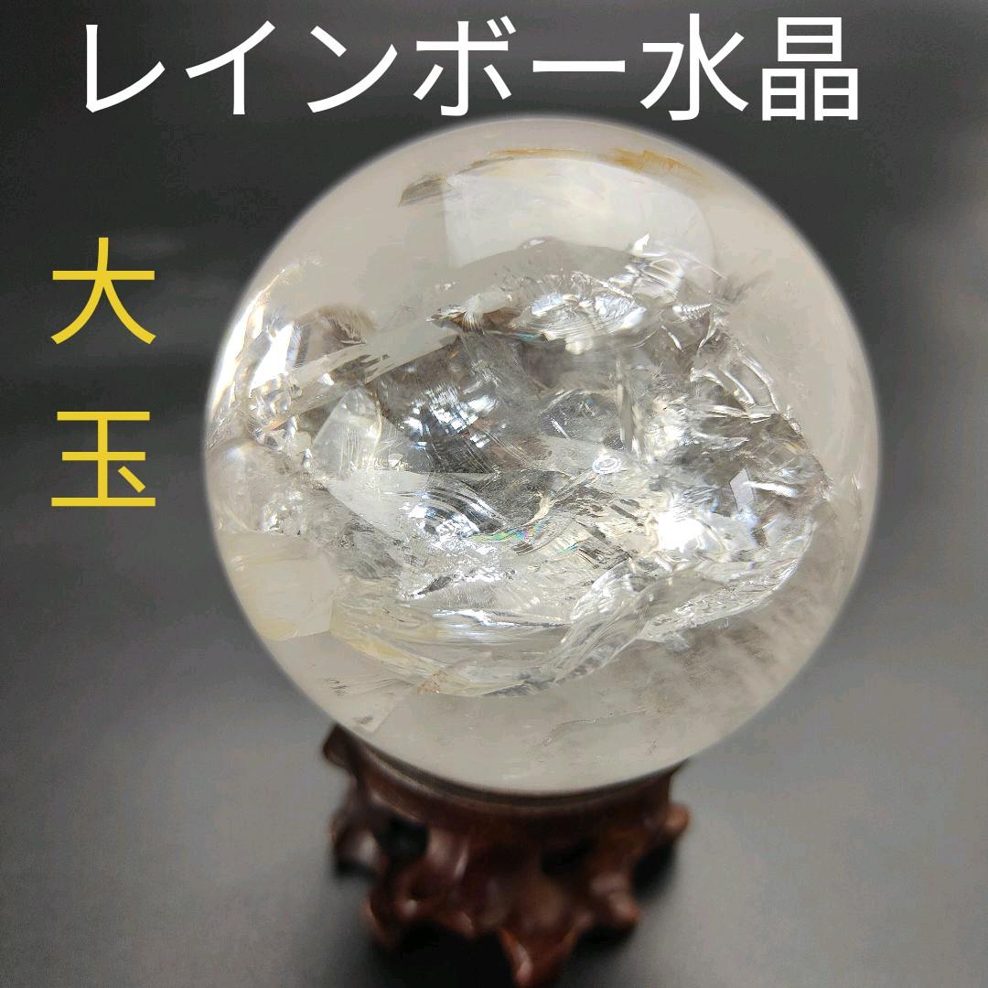 B2.天然水晶　アイリスクォーツ　レインボークォーツ　スフィア　天然石　処分