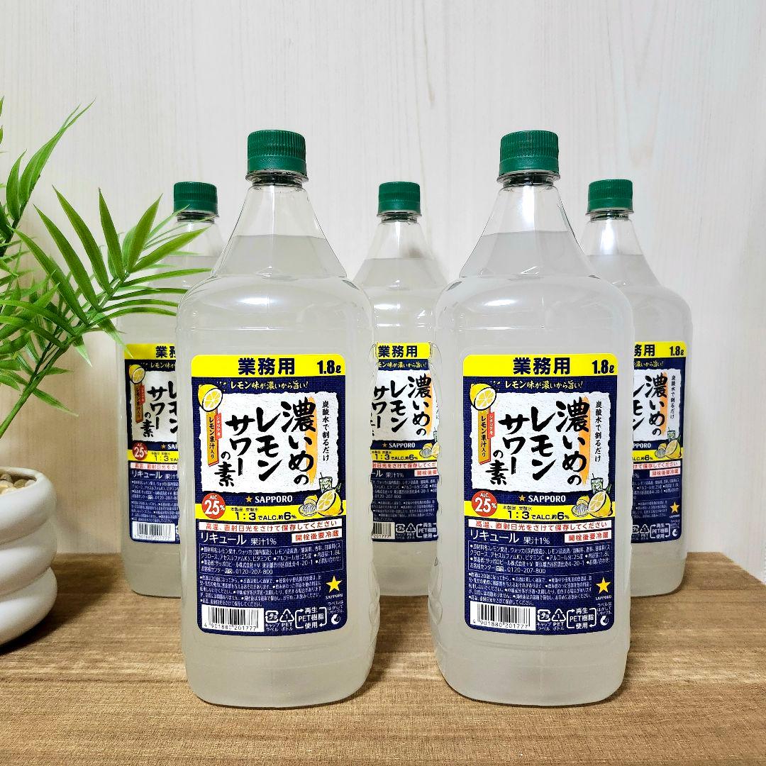 【サッポロ　濃いめのレモンサワーの素】5本セット 新品