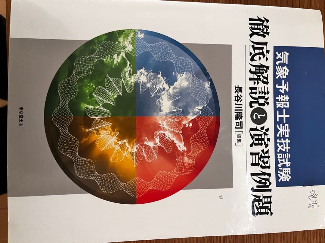 気象予報士 かんたん合格テキスト 改訂版