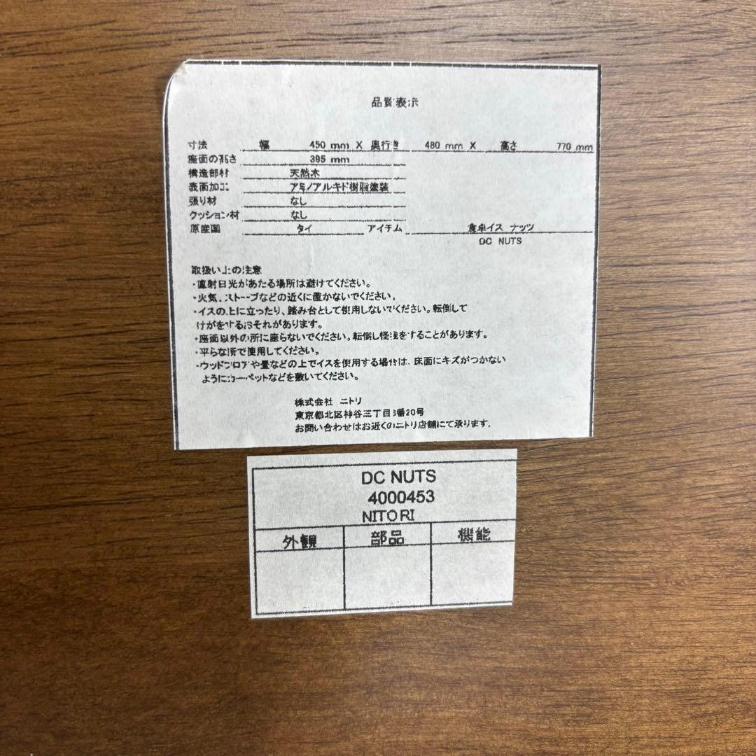 ニトリ NITORI 木製 ダイニングチェア スピンドルバック DC NUTS