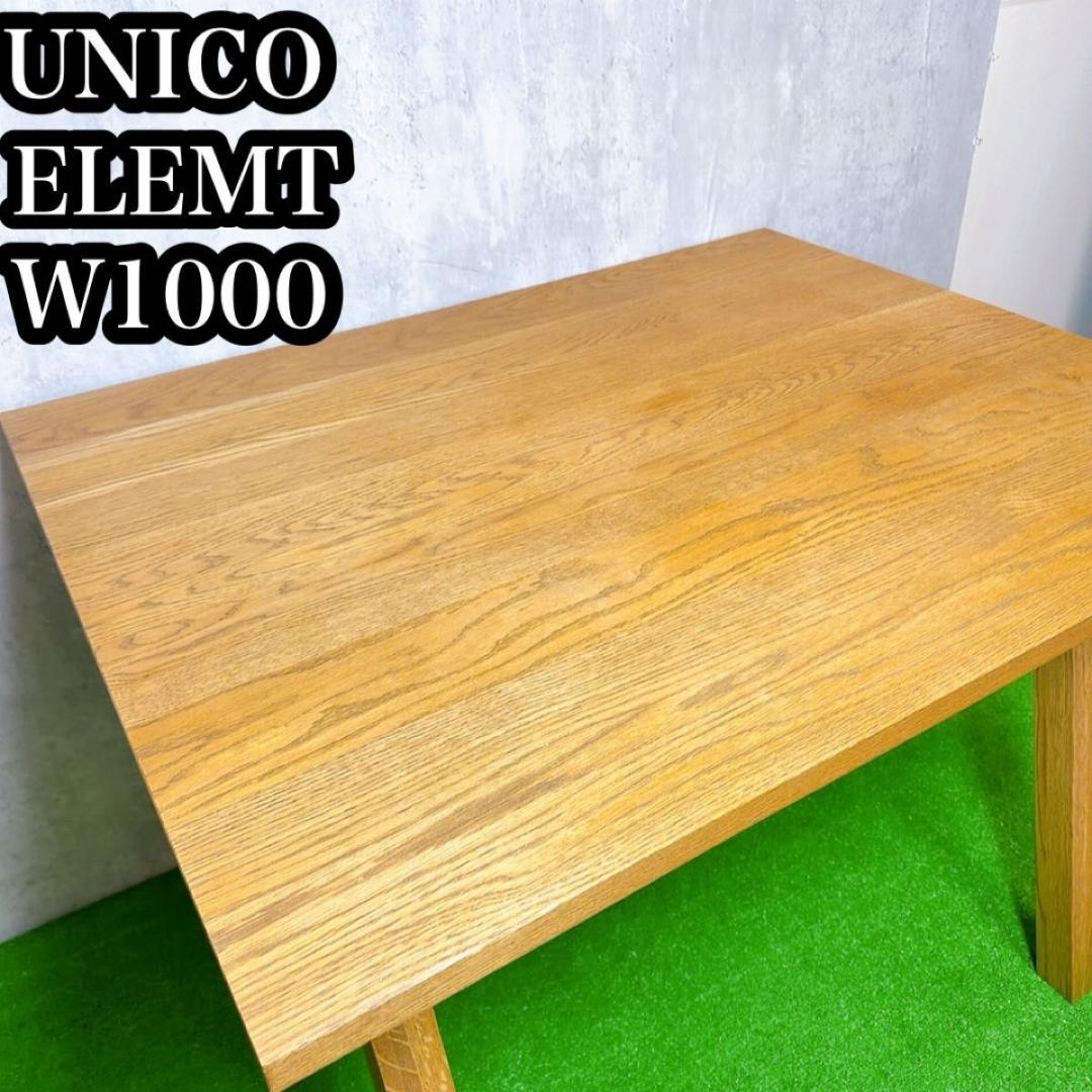 【unico】ウニコ　ELEMT(エレムト)　ダイニングテーブル W1000