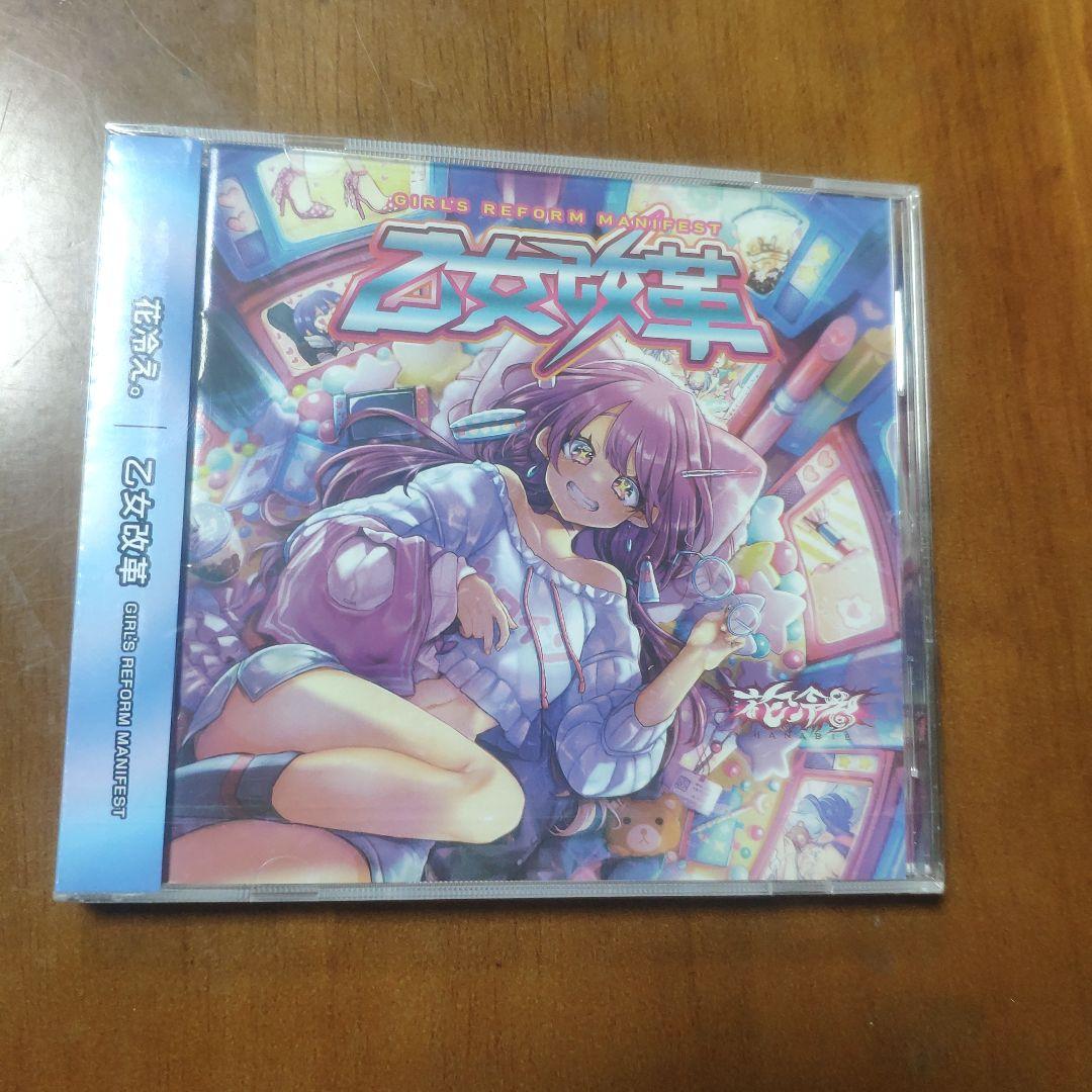 花冷え。乙女改革 Girl's Reform Manifest CD