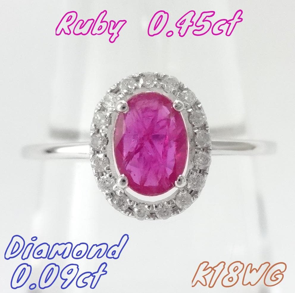 【美品】ルビー　ダイヤモンド　リング　0.45ct　0.09ct　K18WG