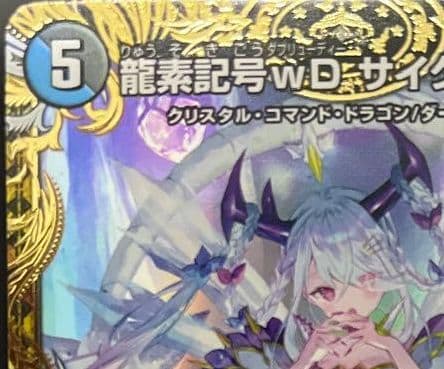 デュエマ　龍素記号wD サイクルぺディア　金トレジャー