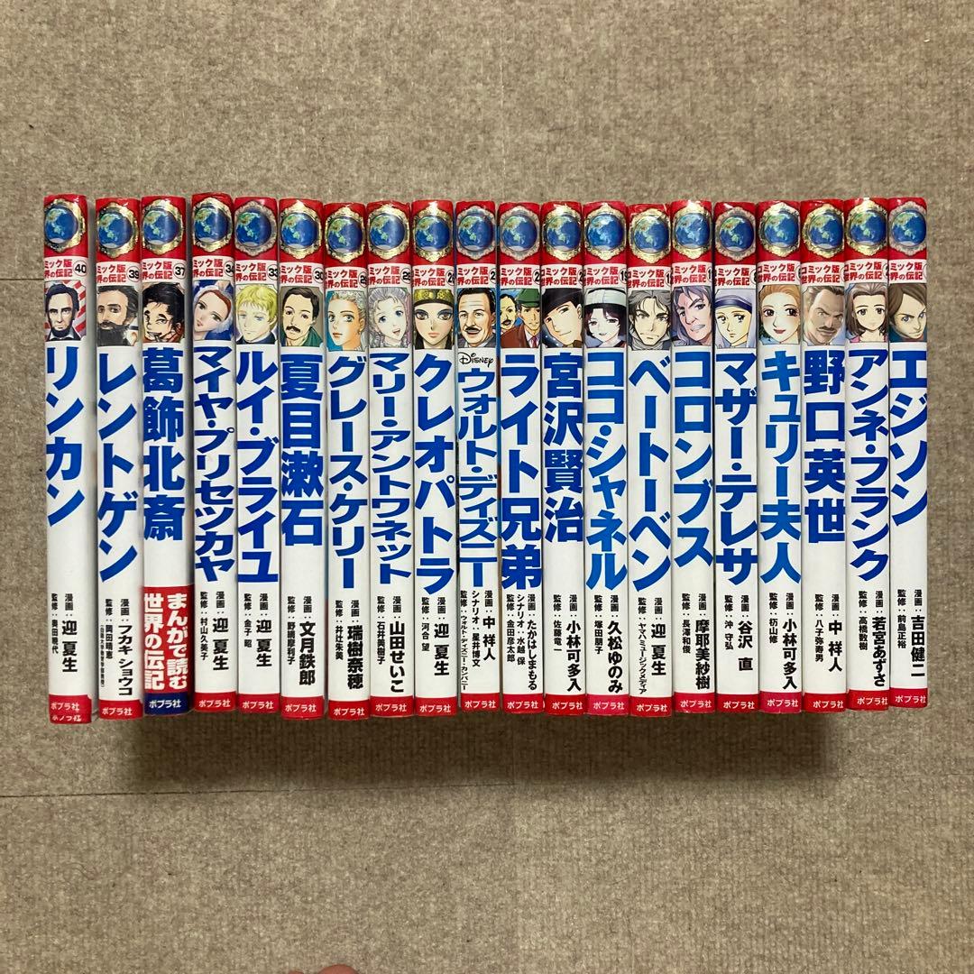 コミック版 世界の伝記 全20冊セット