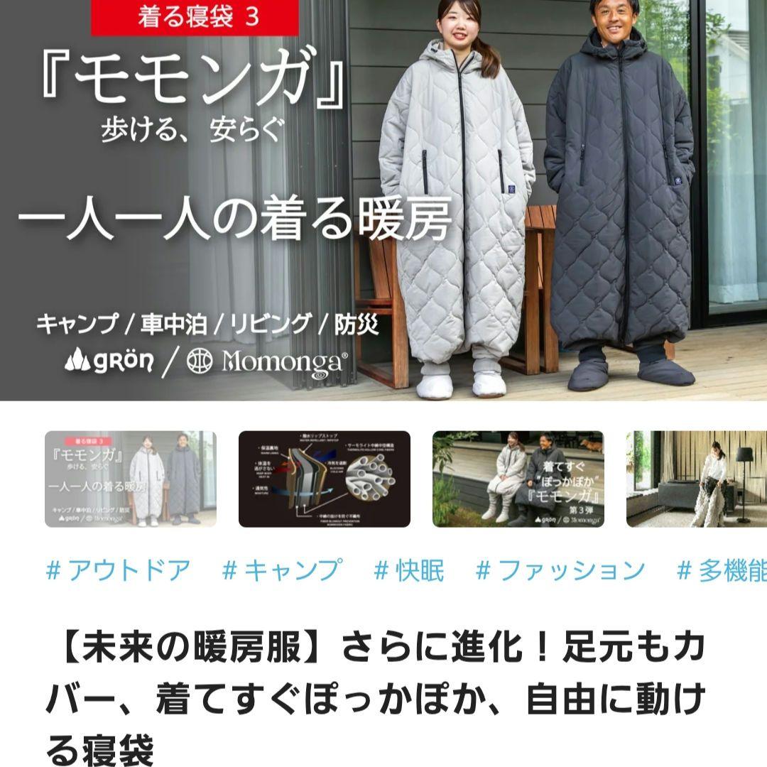 【新品未使用】着る寝袋3モモンガ チャコールLサイズ　ルームシューズMサイズ