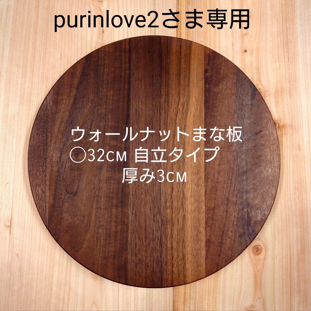 purinlove2さま専用☆ウォルナット丸型まな板 ◯32cm厚み3cm自立型