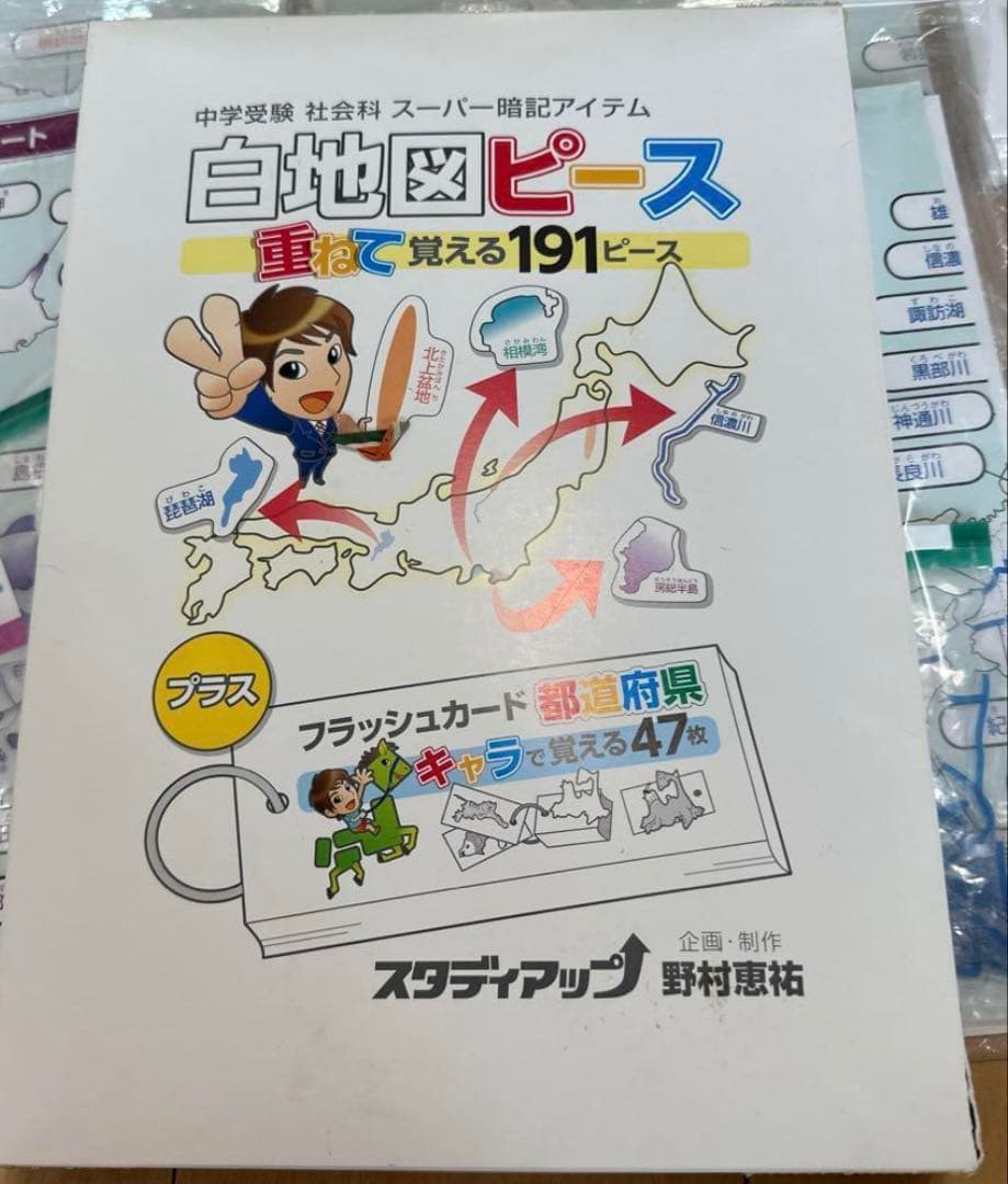 最終値下　スタディアップ　白地図ピース　中学受験　地理