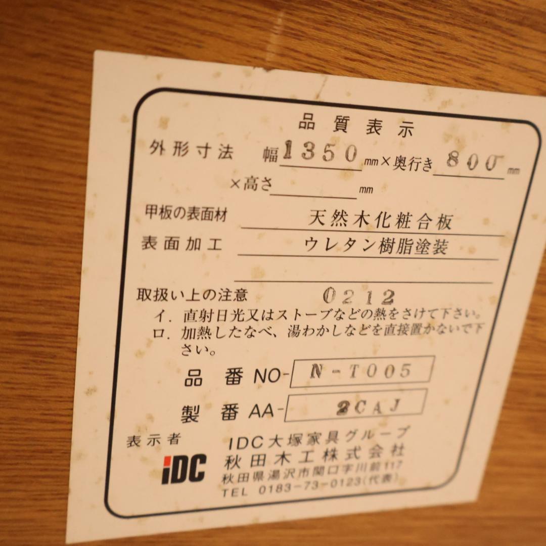 秋田木工 AKIMOKU ダイニングテーブル ナラ材 IDC OTSUKA 食卓