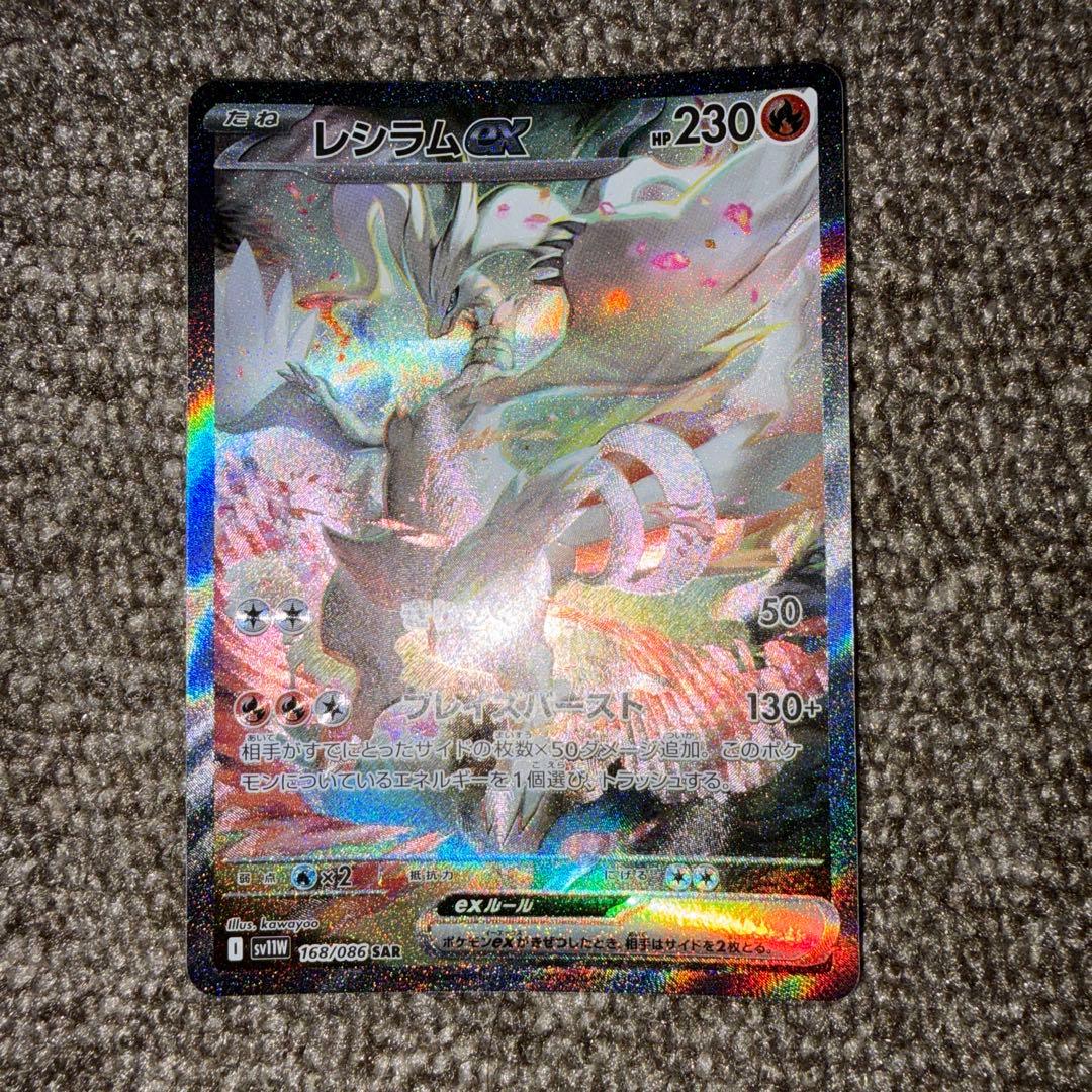 レシラムex SAR SV11W ホワイトフレア 168/086