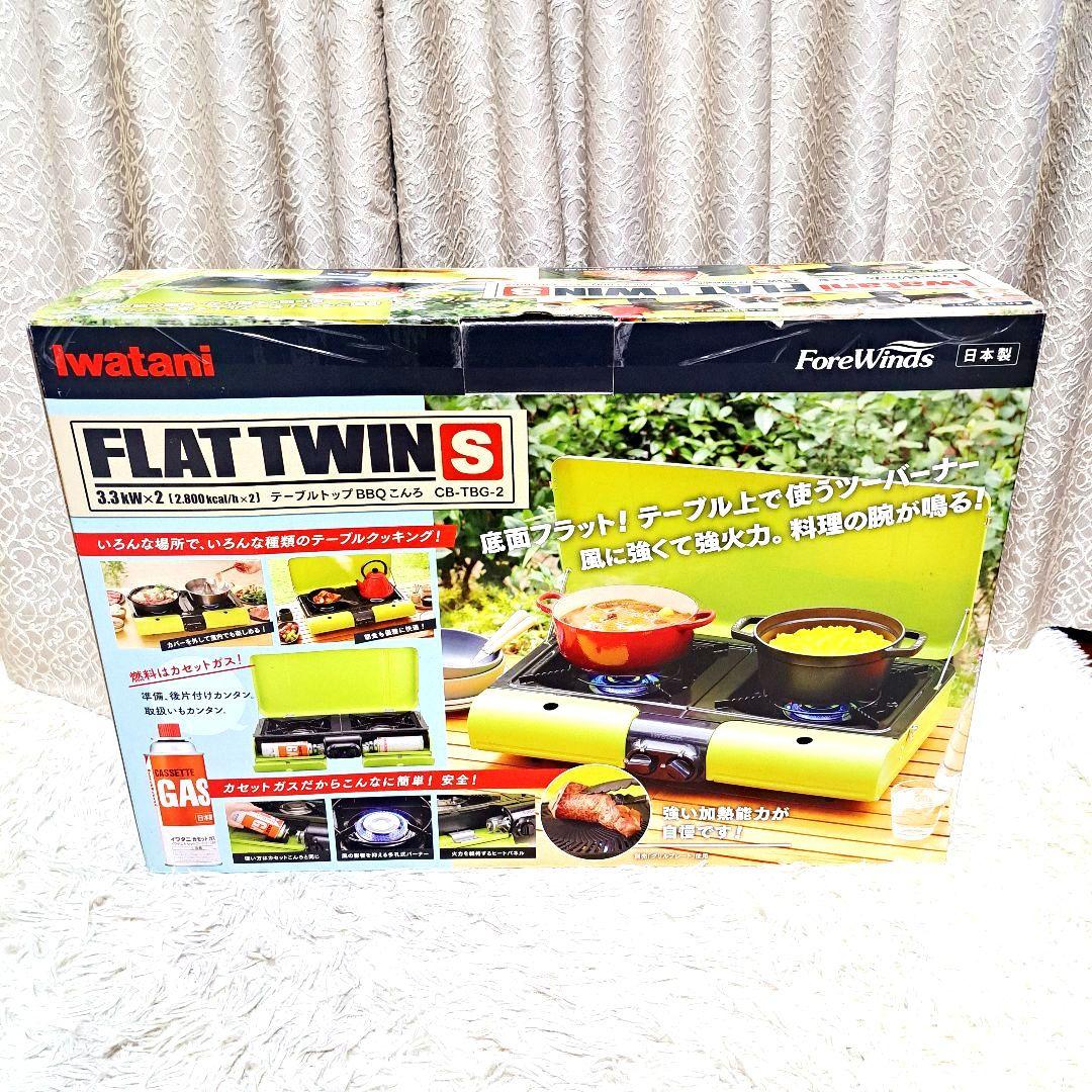 Iwatani ツインバーナー FLAT TWIN S CB-TBG-2