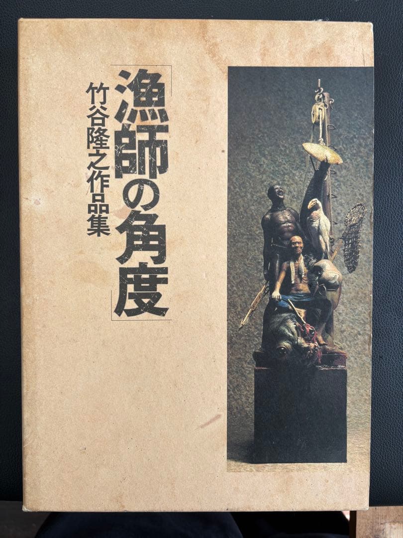 漁師の角度 竹谷隆之作品集 ※初版本