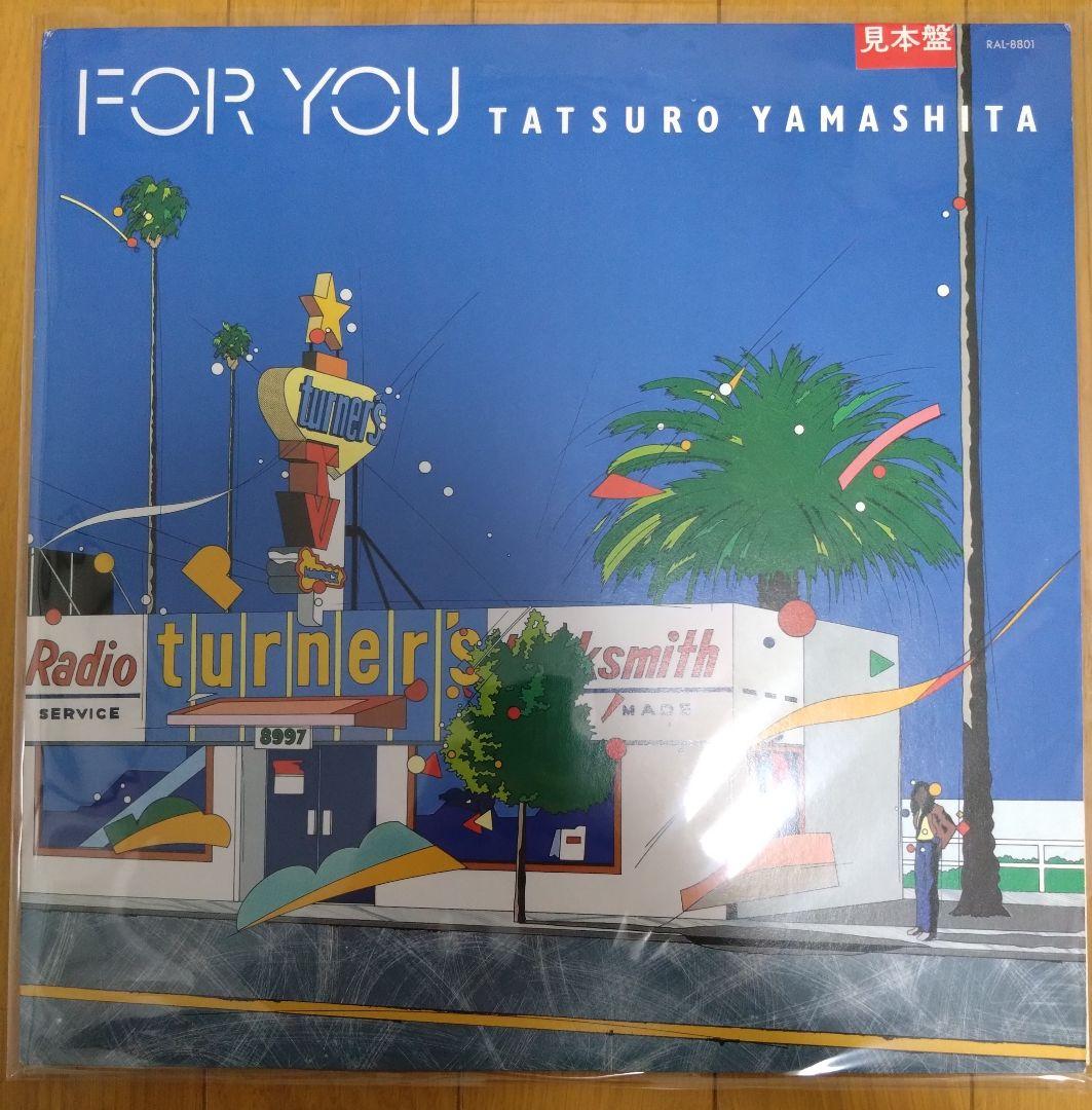 【見本盤レコード】山下達郎 ー FOR YOU
