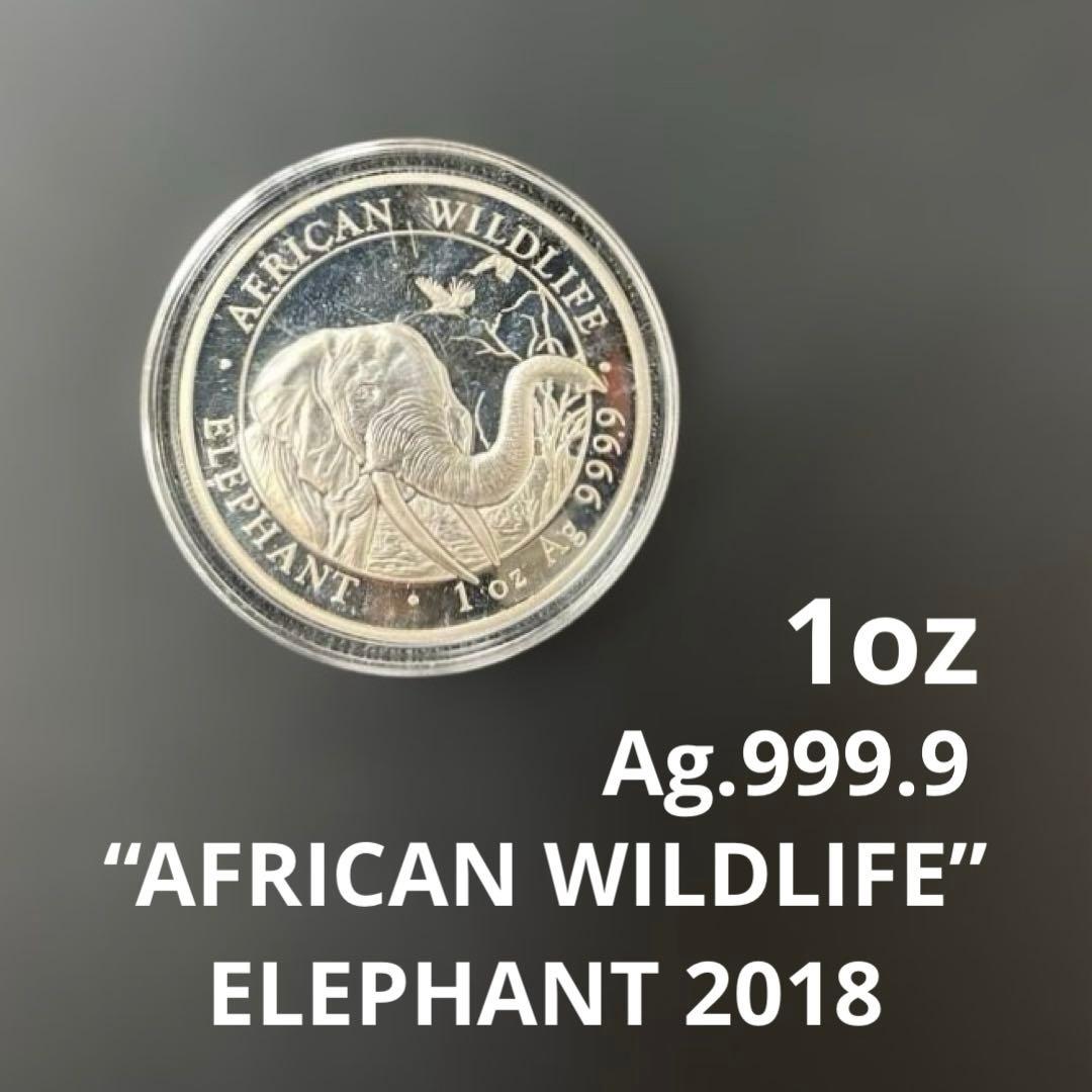 【純銀】ソマリア共和国　2018年　エレファント銀貨100シリング　1オンス①