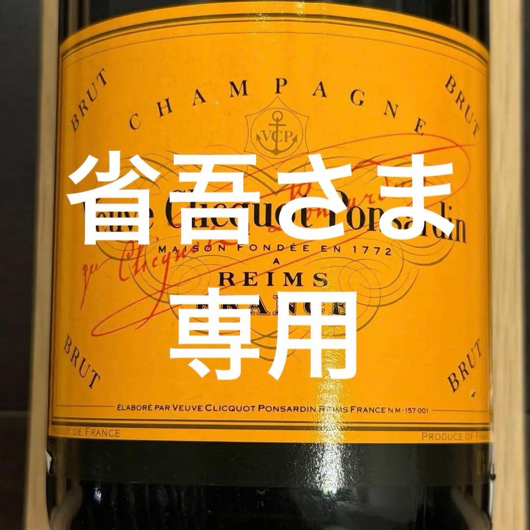 ヴーヴクリコ　イエローラベル　1990年代古酒