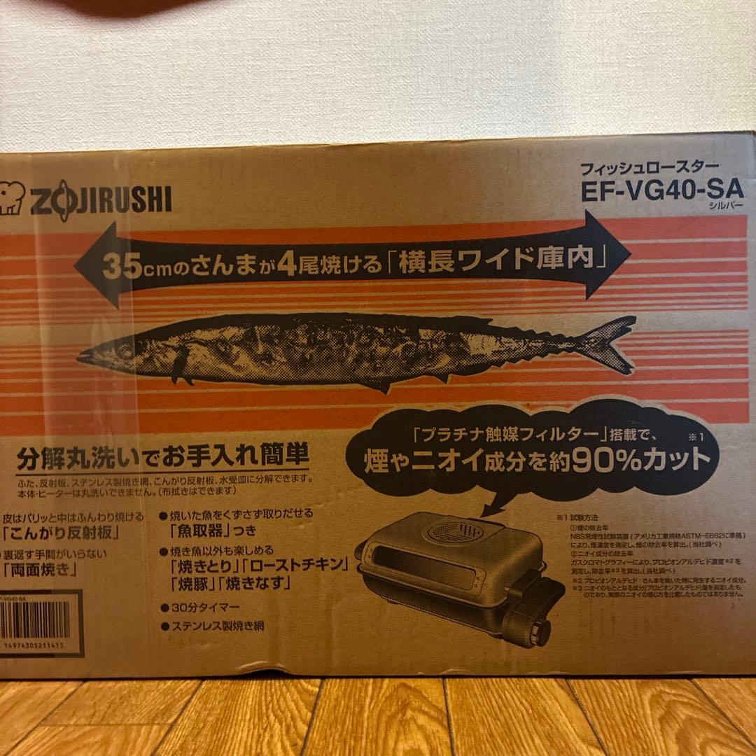 象印 EF-VG40-SA フィッシュロースター