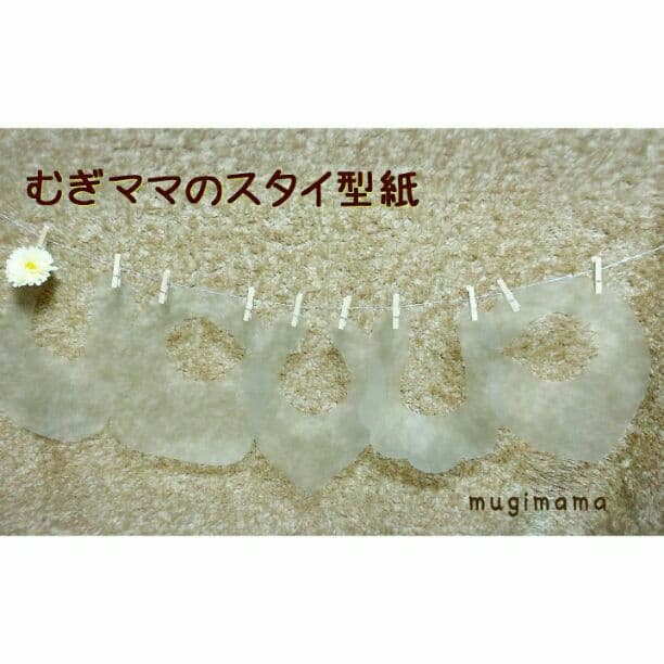 同梱用☆もくもく型スタイ型紙