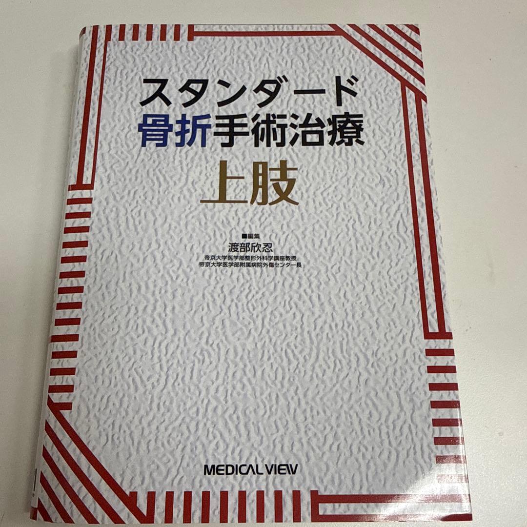 スタンダード骨折手術治療　上肢　裁断済