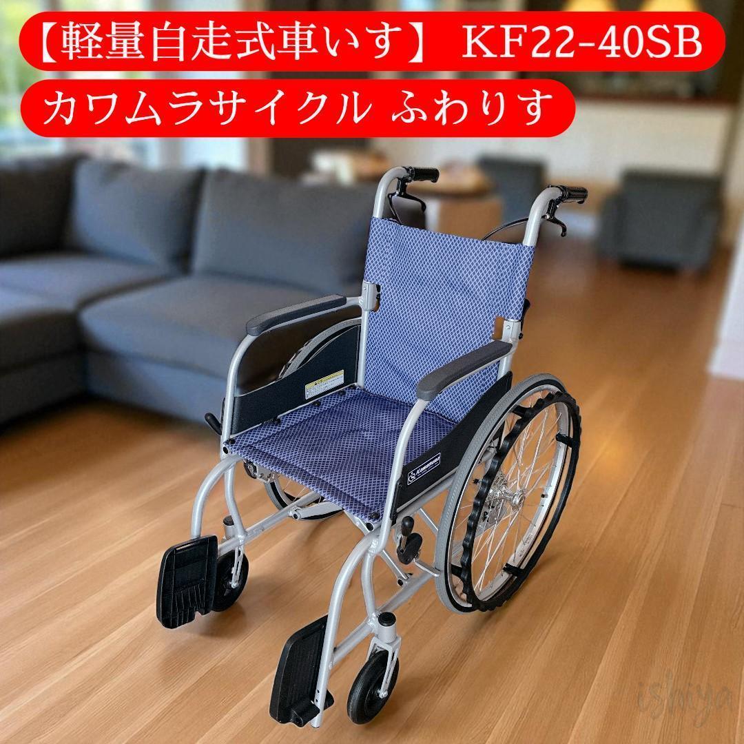 【軽量車いす】 カワムラサイクル ふわりす KF22-40SB 自走式