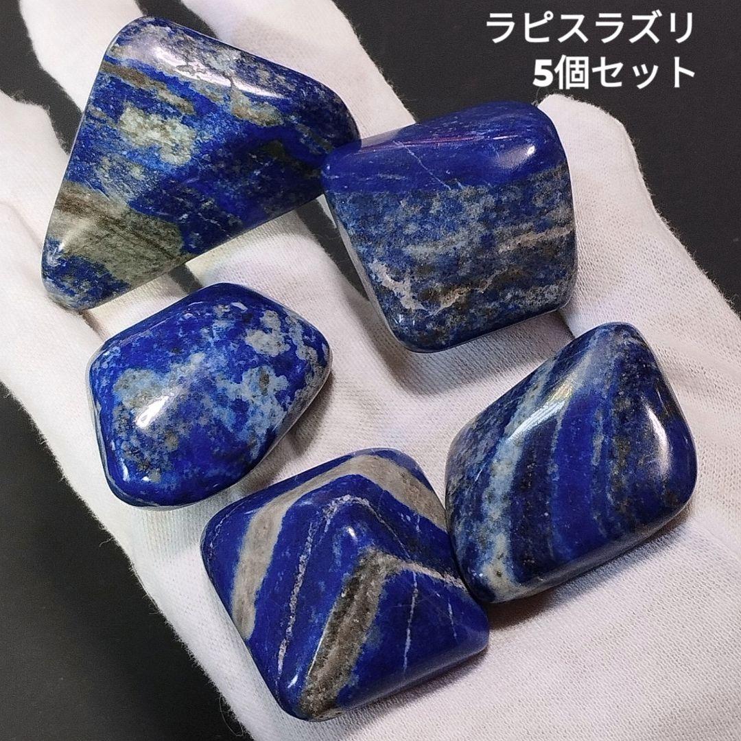 ⑧5個セット アフガニスタン産 ラピスラズリ 原石 スノーフレークラピスラズリ