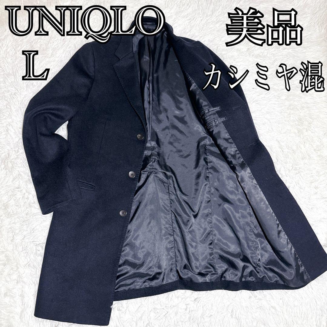 美品 UNIQLO カシミヤ混 チェスターコート ネイビー ロング丈 L