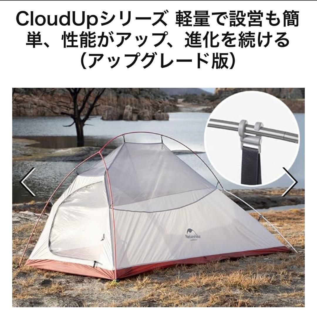 Naturehike Cloud UP 2 超軽量 2人用 1人用 テント