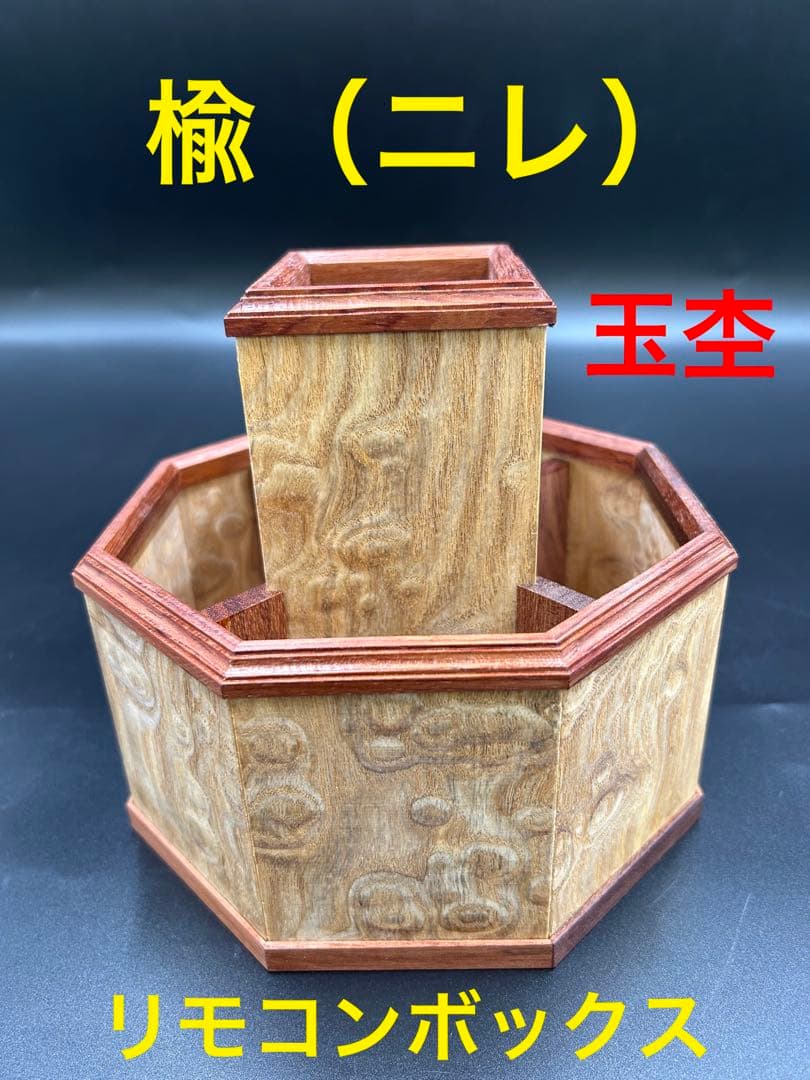 [即購入OK]楡(ニレ)の無垢材　仕切り付きリモコンBOX 新品未使用