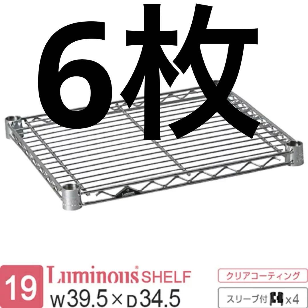 ルミナスラック W39.5cm D34.5cm 棚板