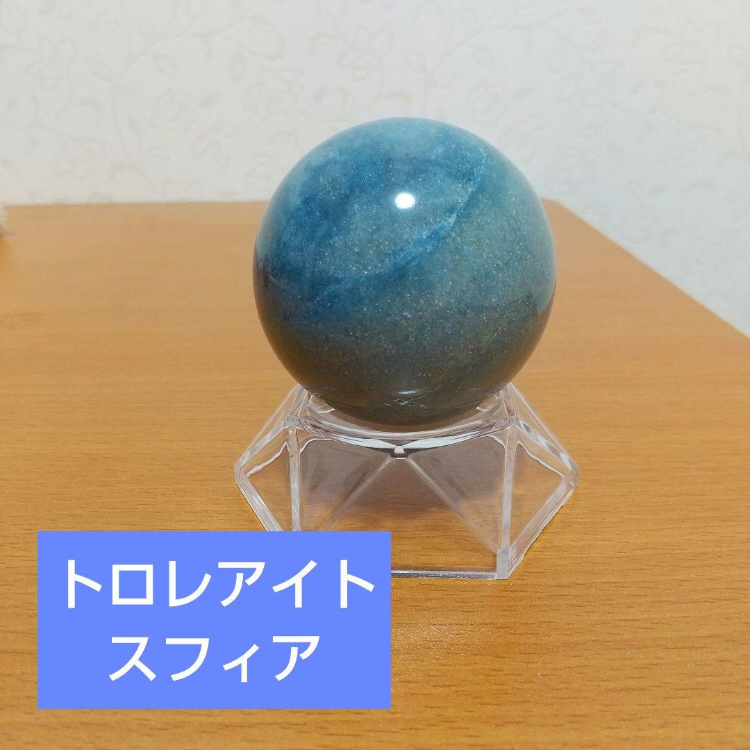 トロレアイト スフィア