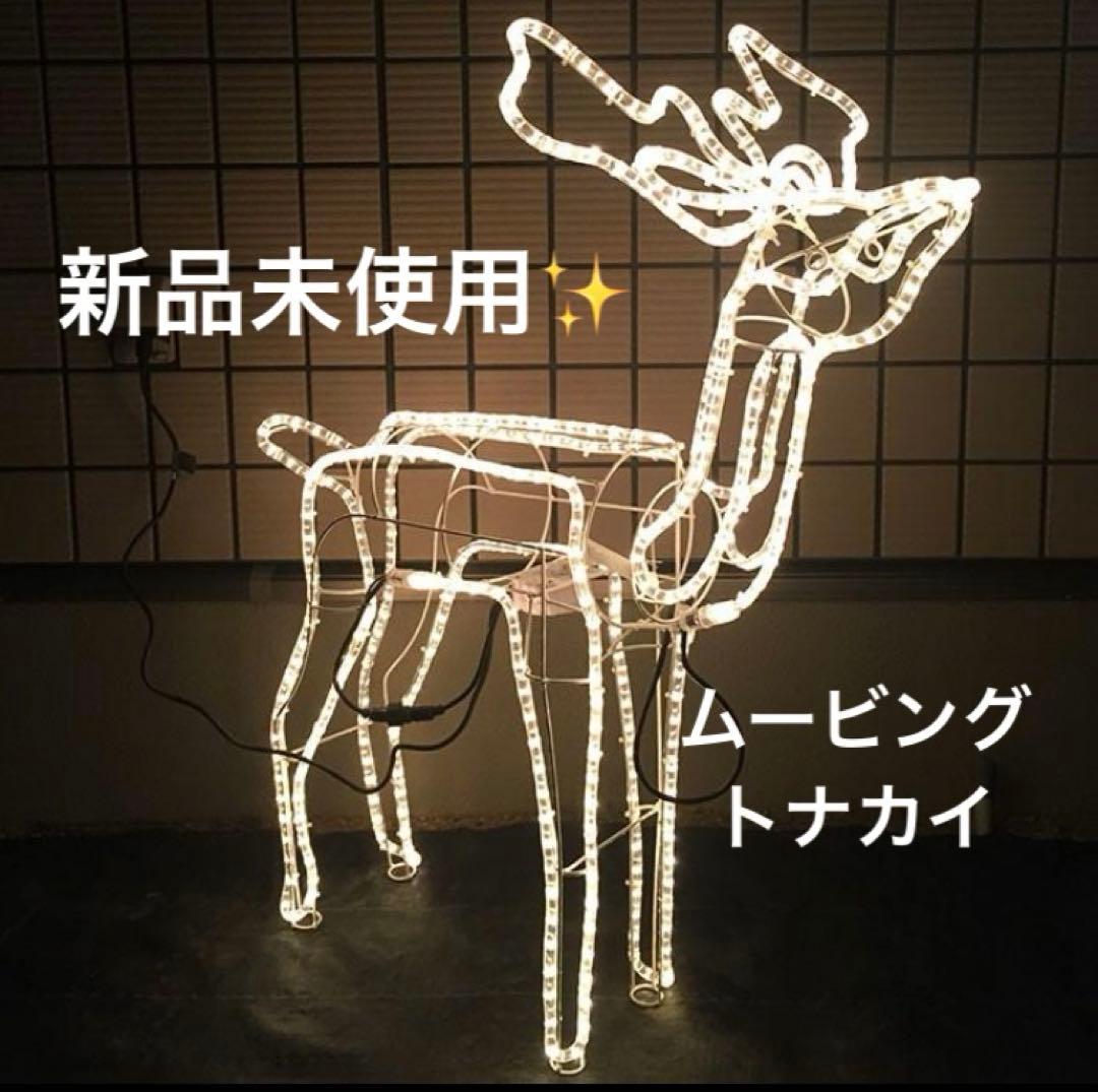 新品未使用❣️ムービングトナカイ　イルミネーションデコレーション