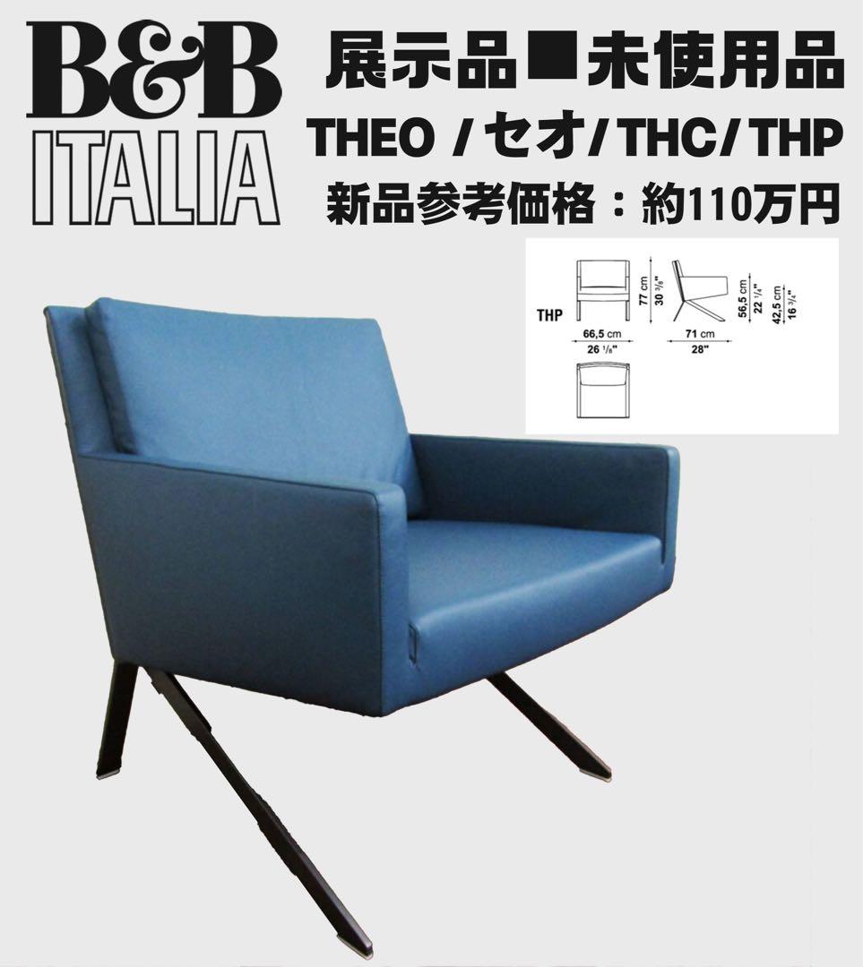 展示品■未使用品・B&B ITALIA「THEO」本革チェア 1人掛けソファ