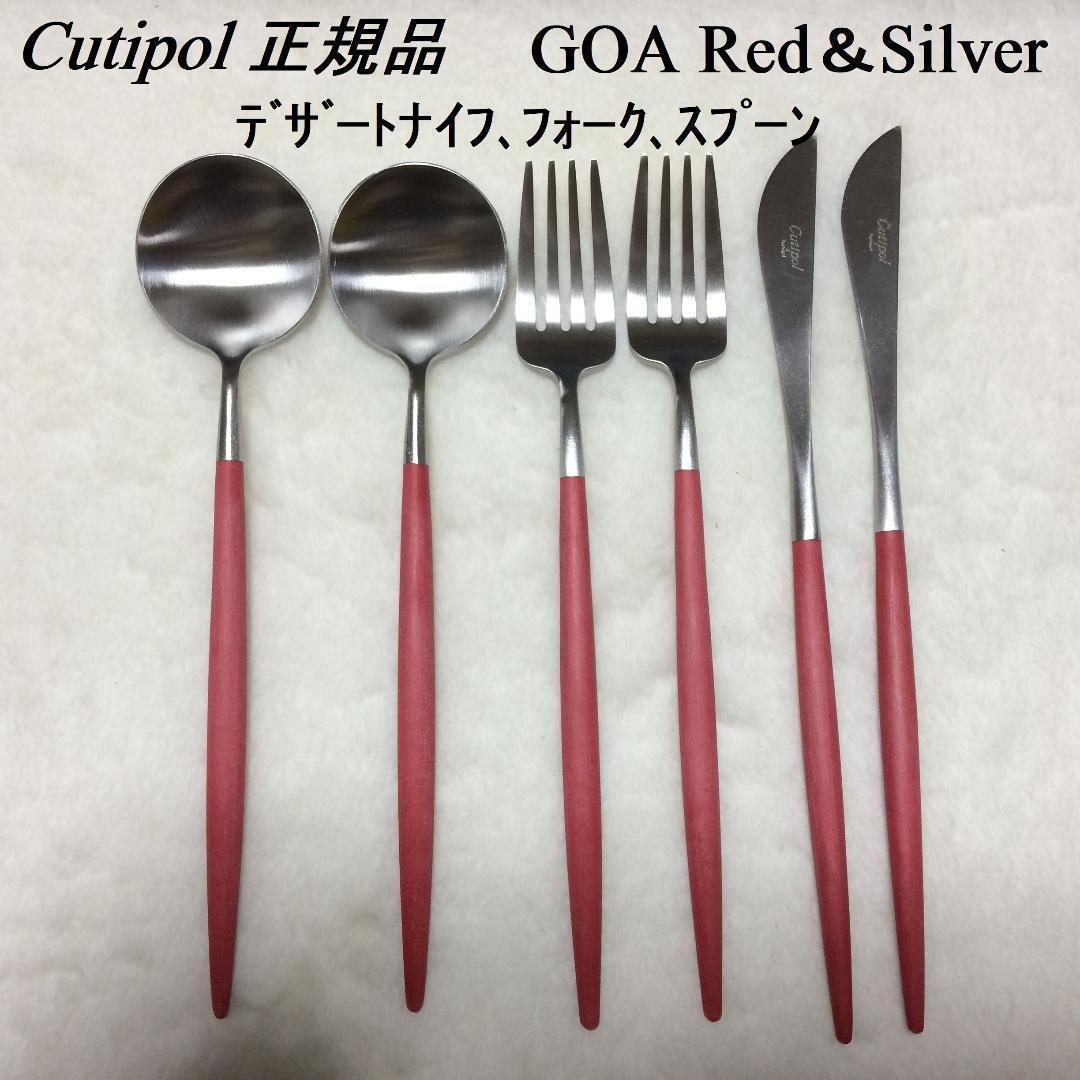 値下げ中！　正規品　クチポール　ＧＯＡ　レッド＆シルバー　デザートＫＦＳ　計６本