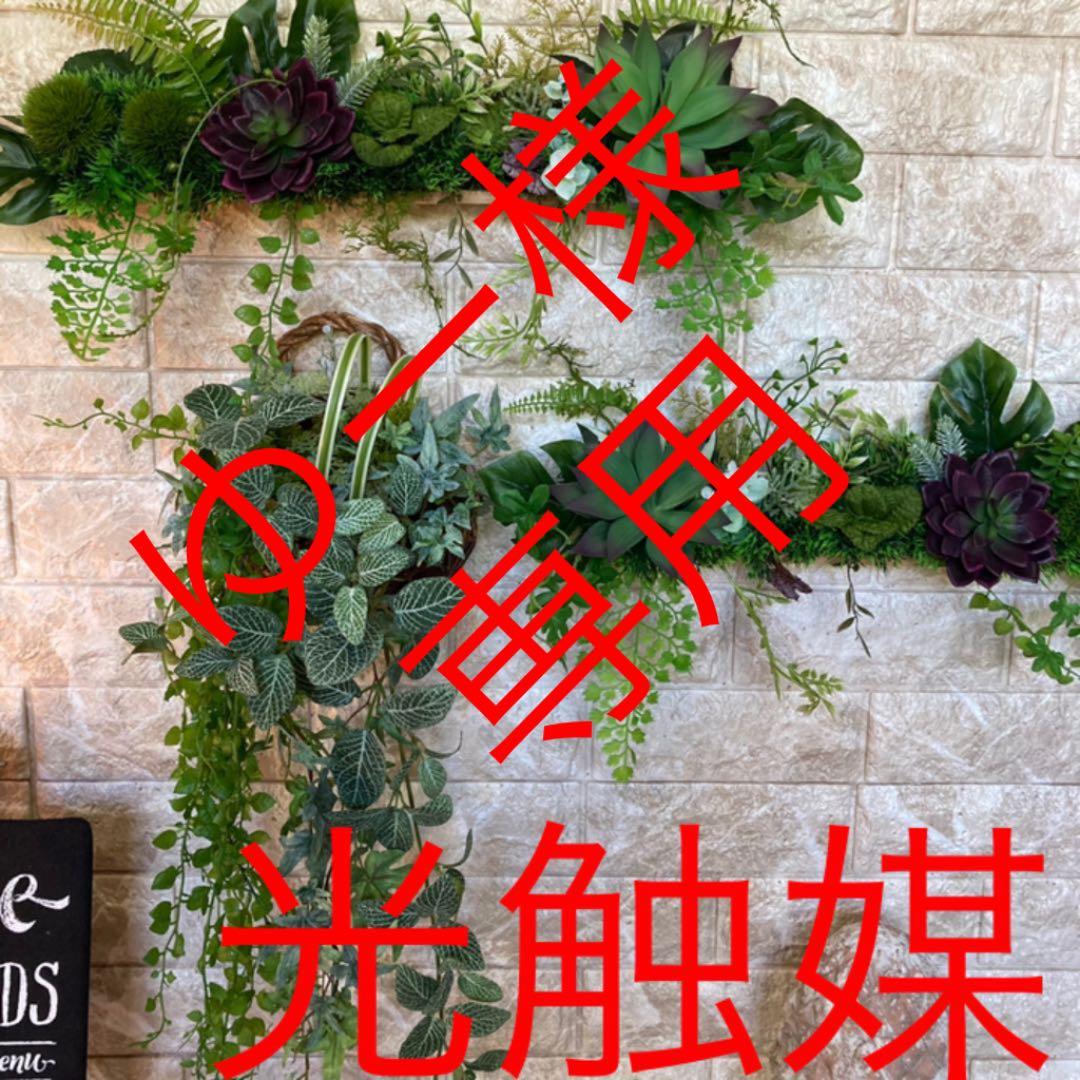 光触媒　人工観葉植物　ウォールグリーン　造花　インテリア　　ゆー