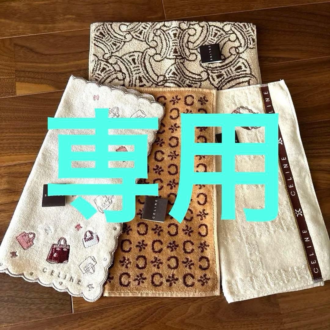 【nao】新品　セリーヌ　マカダム柄　ハンドタオル　タオルハンカチ　4枚