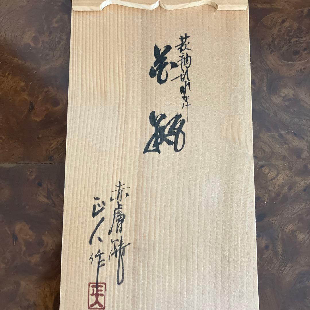 赤膚焼 大塩正人 萩釉乱れかけ 花瓶 華道具