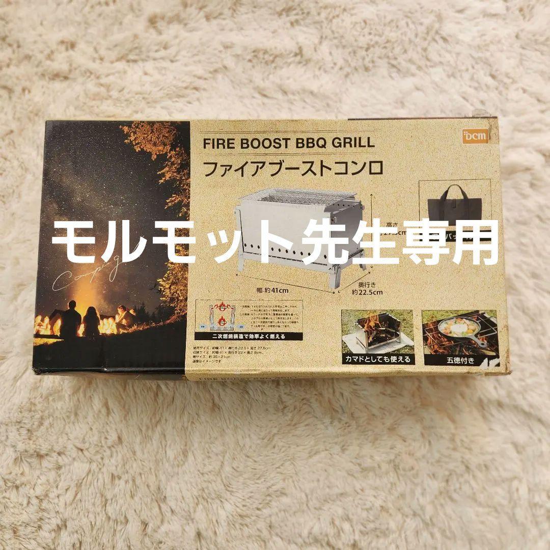 FIRE BOOST BBQ GRILL 焚き火台