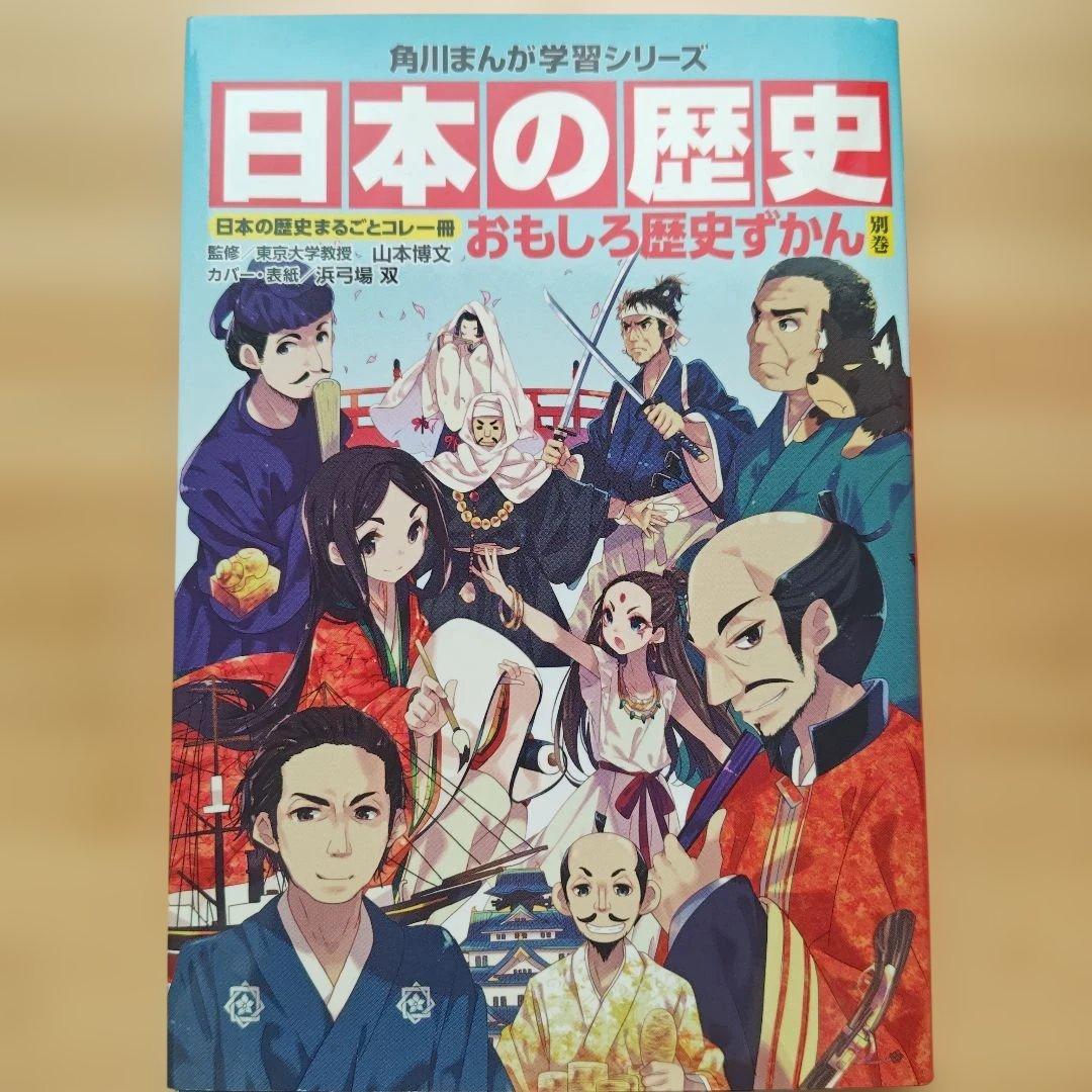 日本の歴史 全15巻セット 限定版 特典別巻1冊付き 角川まんが学習シリーズ
