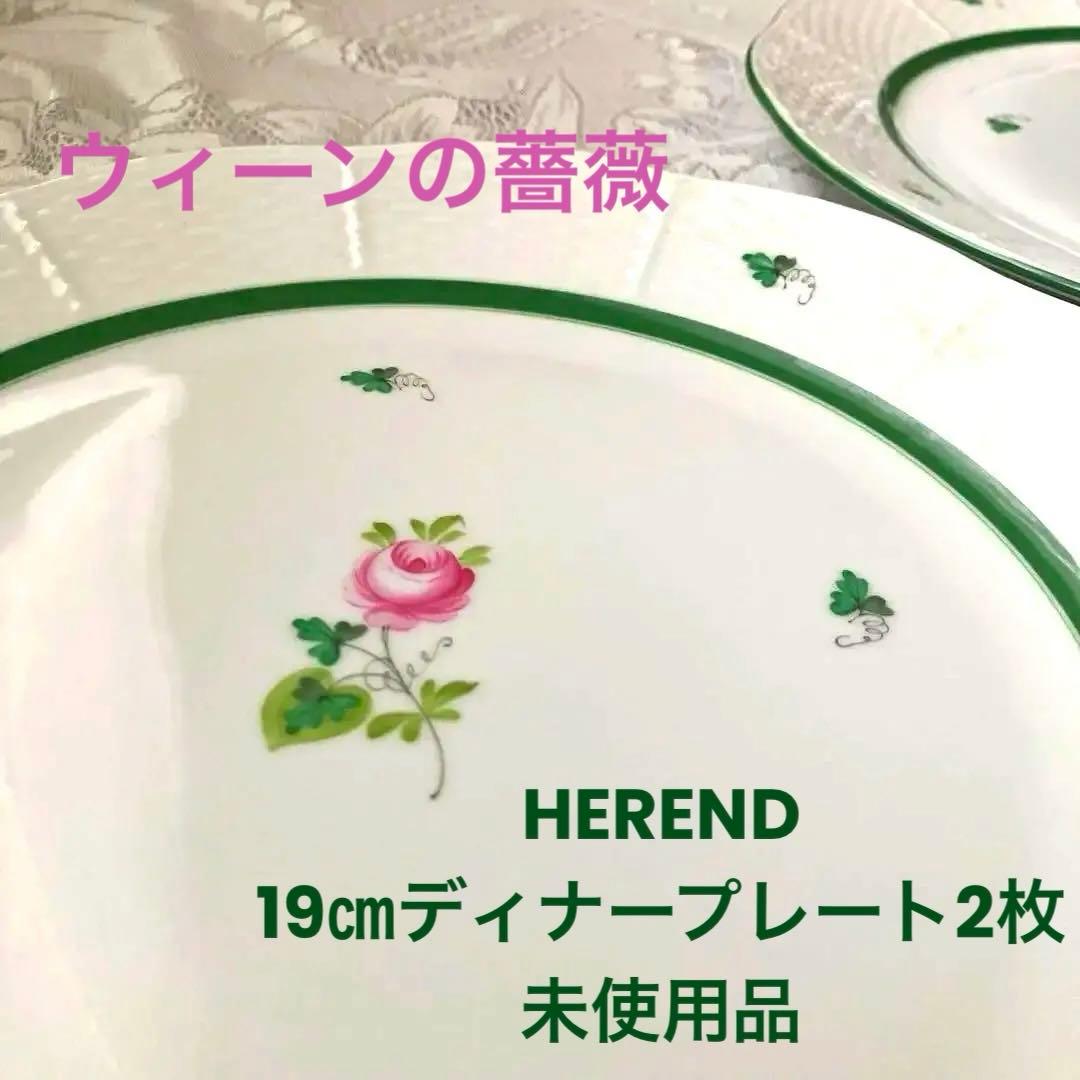 未使用品　19㎝ディナープレート2枚　HERENDウィーンの薔薇