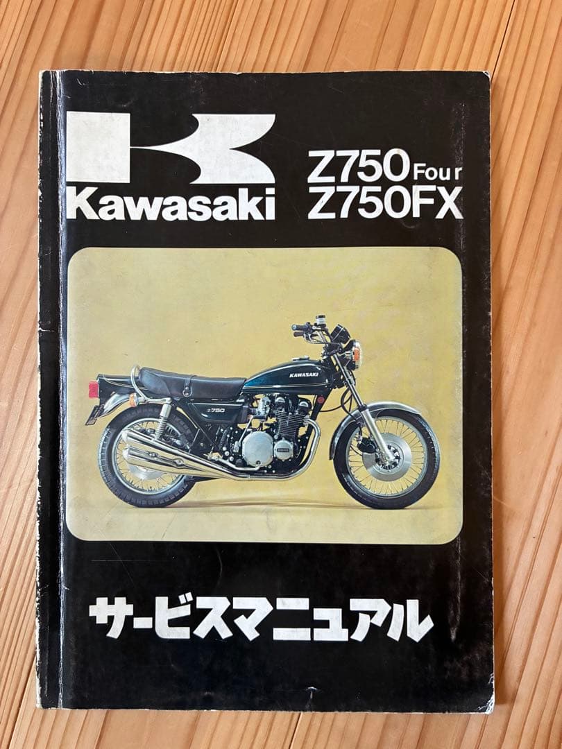 Z750Four / Z750FX kawasaki サービスマニュアル　レア