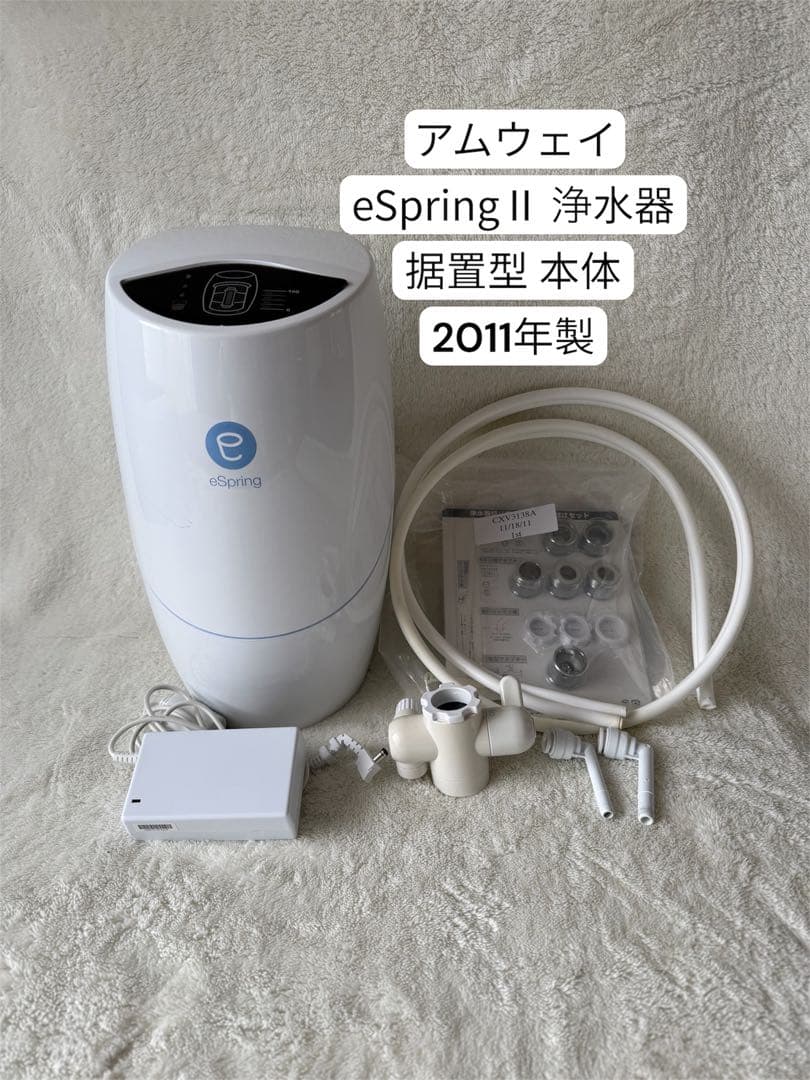 アムウェイ eSpringⅡ 浄水器 (設置型)