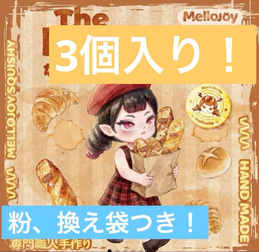 [新品未使用] メロジョイ　mellojoy ながーいシリーズ　3個セット