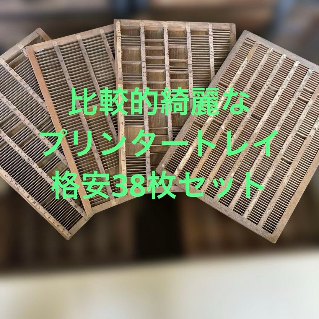 【倉庫整理セール】m 38-3/プリンタートレイ 【活版印刷】【古道具】