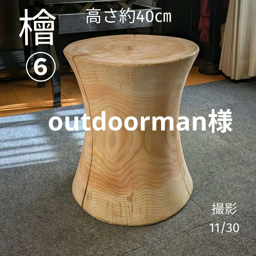 outdoorman　檜⑥　丸太　椅子　スツール　高さ約40㎝
