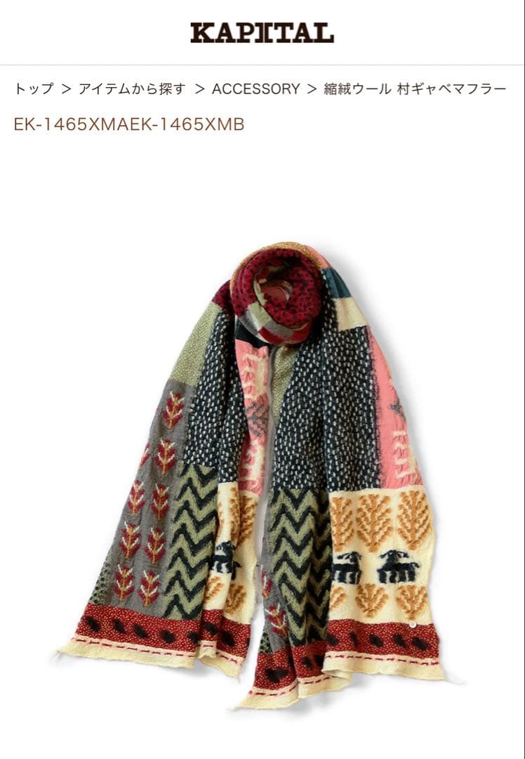 KAPITAL 縮絨ウール 村ギャベマフラー