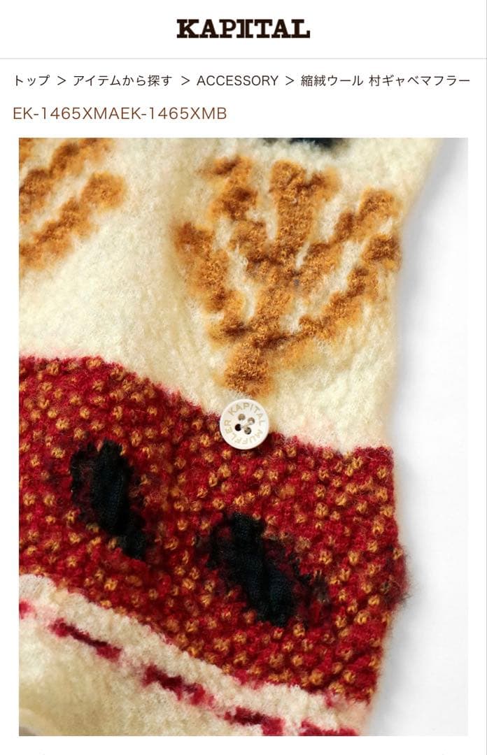 KAPITAL 縮絨ウール 村ギャベマフラー